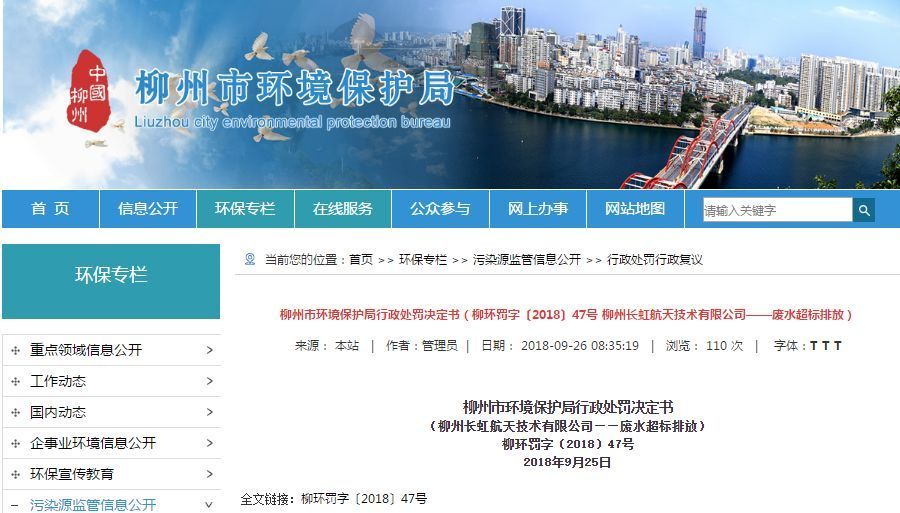 長虹航天公司廢水超標排放，罰款70萬，責(zé)令改正