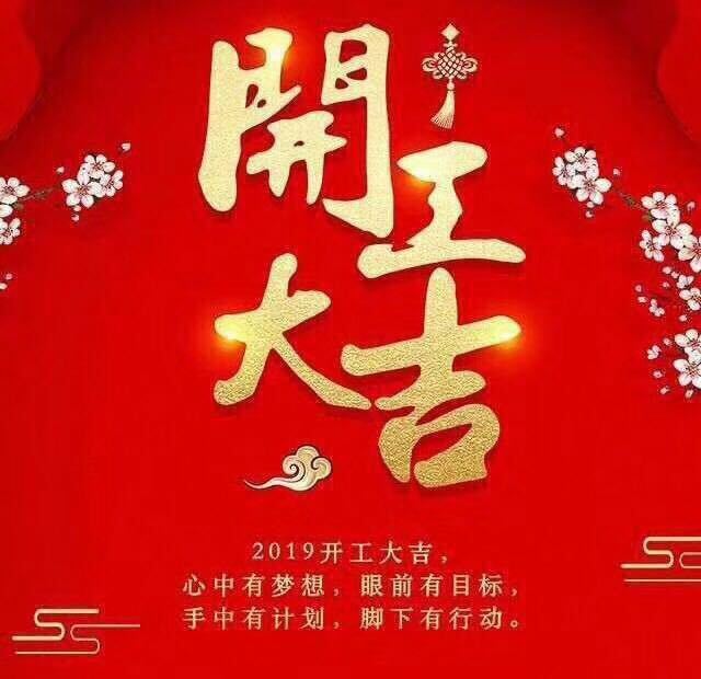 開工大吉！錫云環(huán)保祝大家豬年大發(fā)！